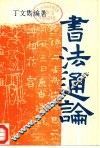 书法通论 封面