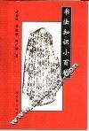 书法知识小百科 封面
