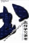怎样学习隶书 封面
