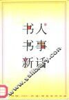 书人书事新话 封面