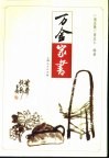 万金家书 封面