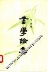 书学论集 封面