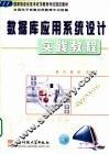 数据库应用系统设计实践教程 封面