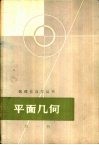 平面几何  第1册 封面