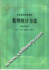 数理统计方法 封面