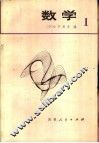 数学  1  日本高中数学 封面