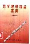 数学建模精品案例 封面