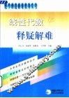 线性代数释疑解难 封面