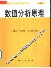 数值分析原理 封面