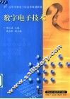 数字电子技术 封面