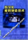 数字化模具制造技术 封面