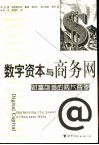数字资本与商务网-财富创造的两大要素 封面