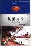 风雨旅程  泰菲回忆录 封面