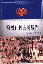 梅列日科夫斯基传 封面