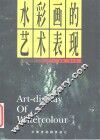 水彩画的艺术表现 封面