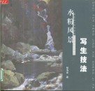 水粉风景写生技法 封面