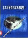 水工环研究的现状与趋势 封面
