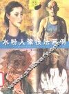 水粉人像技法画例 封面