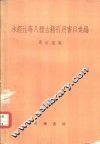 水经注等八种古籍引用书目汇编 封面