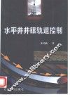 水平井井眼轨道控制 封面