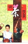 说茶饮茶 封面