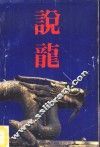 说龙 封面