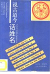 说古道今话姓名 封面