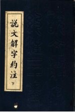 说文解字约注  下  21-30卷 封面