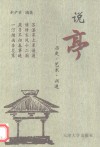 说亭  历史·艺术·兴造 封面