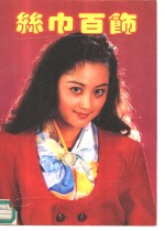 丝巾百饰 封面