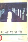 死者的来信 封面