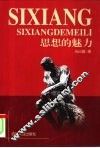 思想的魅力 封面