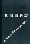 四川植物志  第6卷  蕨类植物门 封面