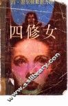 四修女 封面