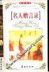 名人赠言录 封面
