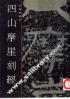 四山摩崖刻经 封面