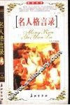 名人格言录 封面