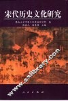 宋代历史文化研究 封面