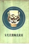 宋代民间院瓷纹样  磁州窑型 封面