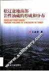 松辽盆地南部岩性油藏的形成和分布 封面