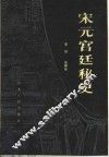 宋元宫廷秘史 封面