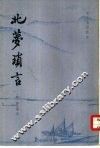 北梦琐言 封面