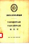 苏联大百科全书选译  宇宙的地球中心说  宇宙的太阳中心说 封面