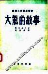 大气的故事 封面
