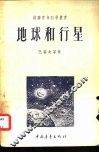 地球和行星 封面