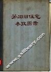 苏州旧住宅参考图录 封面