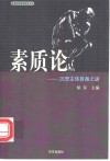 素质论  沉思主体自身之谜 封面