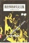 隋唐佛教研究论文集 封面