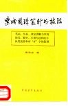 速成圆珠笔行书技法 封面