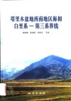 塔里木盆地西南地区海相白垩系-第三系界线 封面